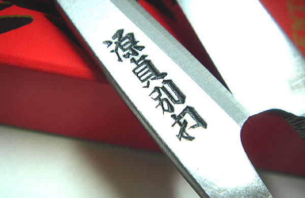 源貞別打（げんてい べつうち） 本職用小バサミ各種 握りバサミの最高級ブランド にぎり鋏 にぎりはさみ