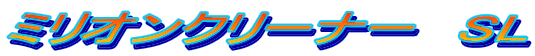 ミリオンクリーナー SL