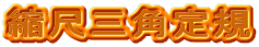縮尺三角定規