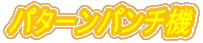 �p�^�[���p���`�@