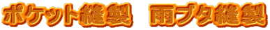 �|�P�b�g�D���@�J�u�^�D��