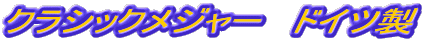 クラシックメジャー ドイツ製