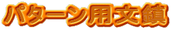 �p�^�[���p����