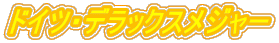 ドイツ・デラックスメジャー