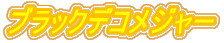ブラックデコメジャー