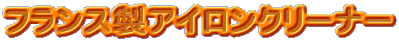 �t�����X���A�C�����N���[�i�[
