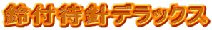 鈴付待針デラックス