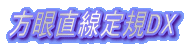 方眼直線定規DX
