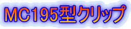 MC195�^�N���b�v
