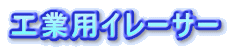 �H�Ɨp�C���[�T�[
