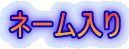 ネーム入り