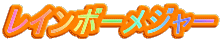 レインボーメジャー