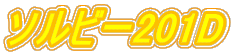 �\���r�[201D
