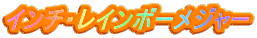 インチ・レインボーメジャー