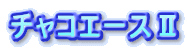 �`���R�G�[�X�U