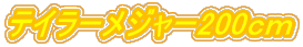 テイラーメジャー200cm
