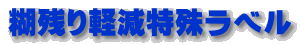 糊残り軽減特殊ラベル