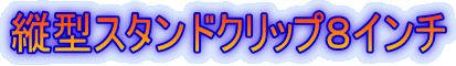 �c�^�X�^���h�N���b�v�W�C���`