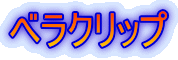 �׃��N���b�v