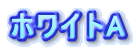 �z���C�gA