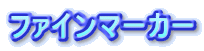 �t�@�C���}�[�J�[