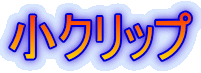 ���N���b�v