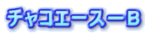 �`���R�G�[�X�|B