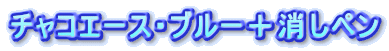 �`���R�G�[�X�E�u���[�{�����y��