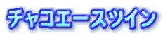 �`���R�G�[�X�c�C��