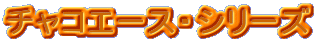 �`���R�G�[�X�E�V���[�Y